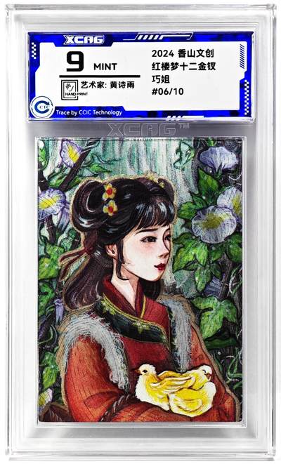 白泽拍卖卡牌手绘专场第29期（忽有故人心上过，回首山河已是秋） - 2024 香山文创 红楼梦十二金钗 巧姐 06/10 黄诗雨亲签 粗闪 CCIC评级 9分