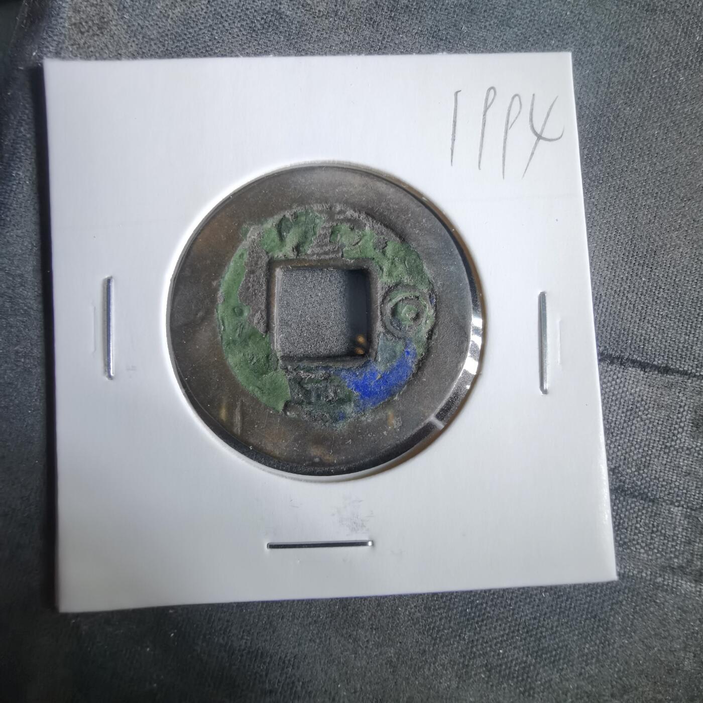 沼泽如烟--第919场 常平通宝