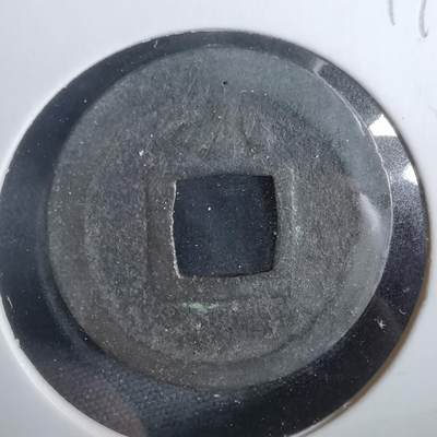 沼泽如烟--第919场 - 宽永通宝背小