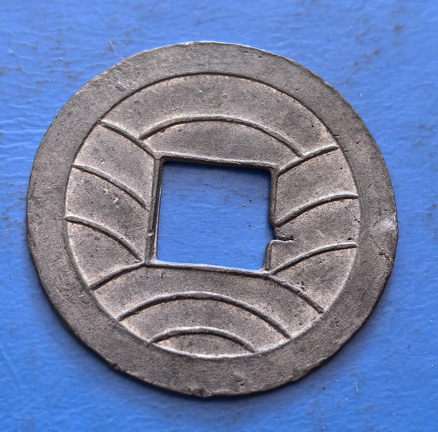 外国优质老铜币银币，周六九点倒数截拍，满百包邮，可寄存半年，喜欢朋友微信扫描二维码可直接参拍 机制文久永宝