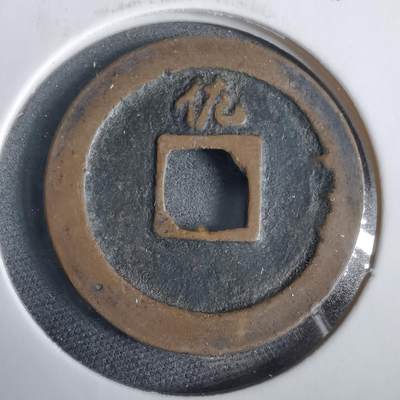 沼泽如烟--第919场 - 宽永通宝背佐