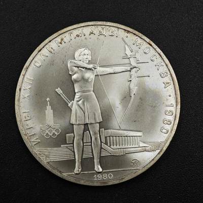 【淘币小摊】实时拍第八百一十五拍   银币套币场   满百包邮可预留二周 每周一统一发货   - 苏联1980年莫斯科奥运会5卢布银币 重16.67克银价194