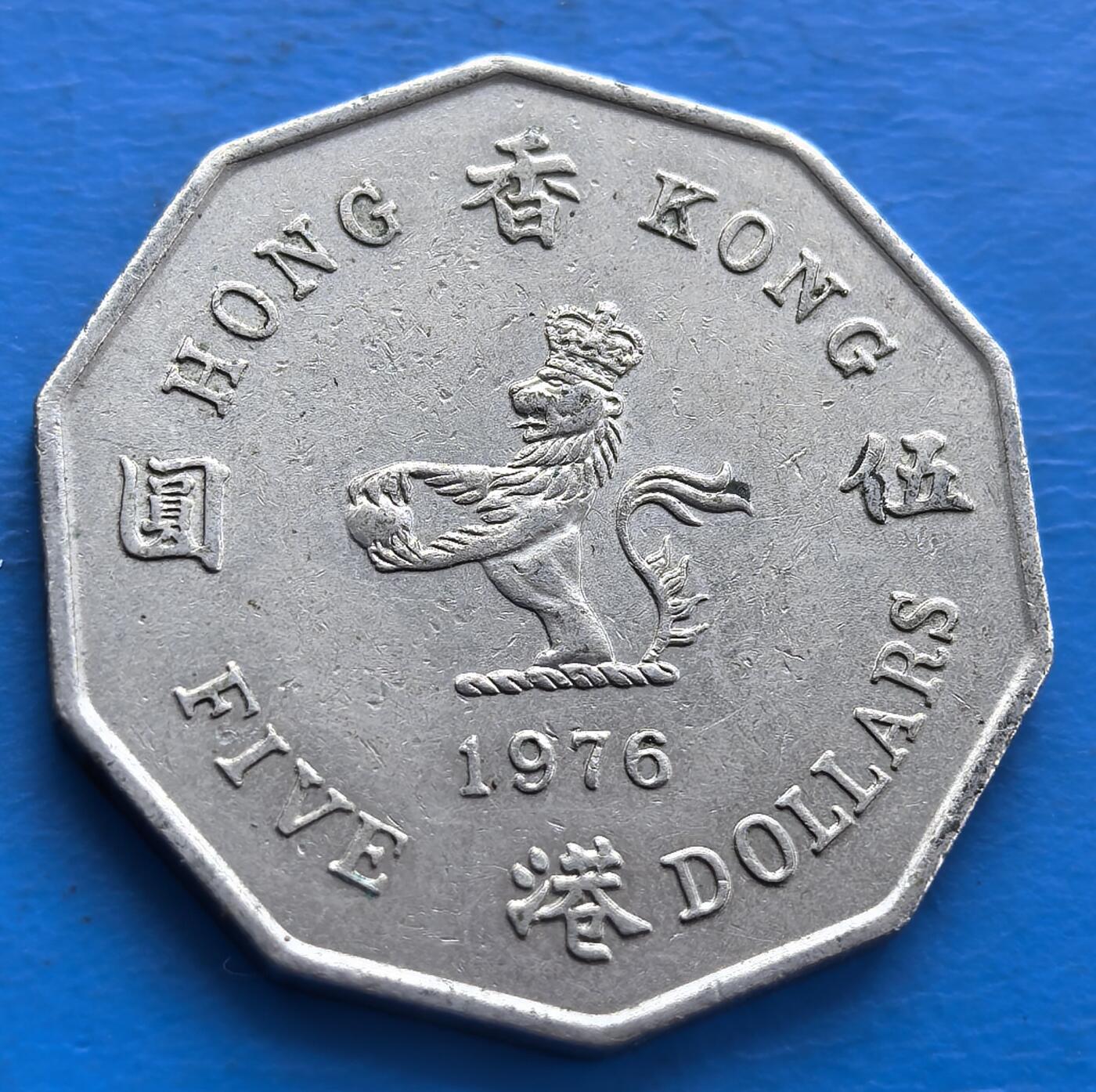 外国优质老铜币银币，周六九点倒数截拍，满百包邮，可寄存半年，喜欢朋友微信扫描二维码可直接参拍 香港1976年5元