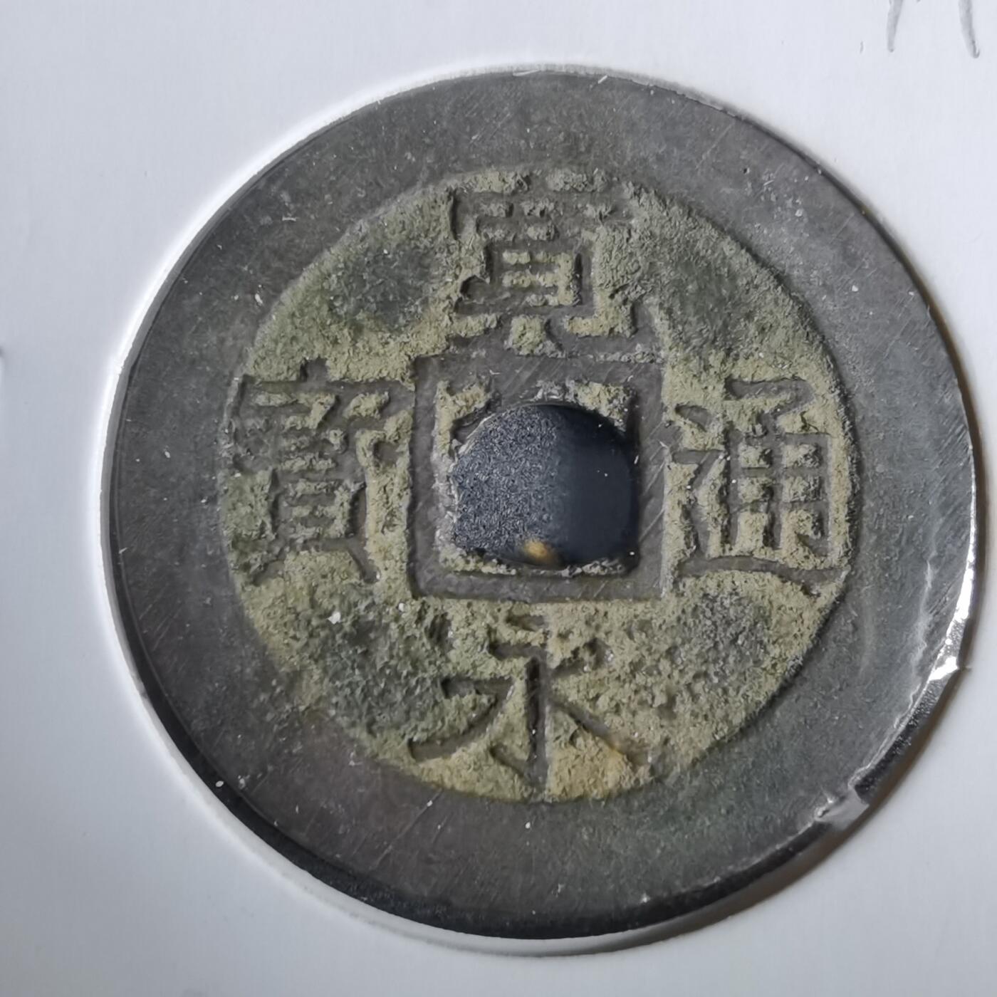 沼泽如烟--第919场 宽永通宝