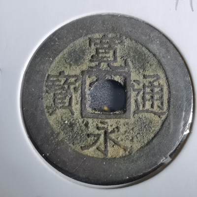 沼泽如烟--第919场 - 宽永通宝