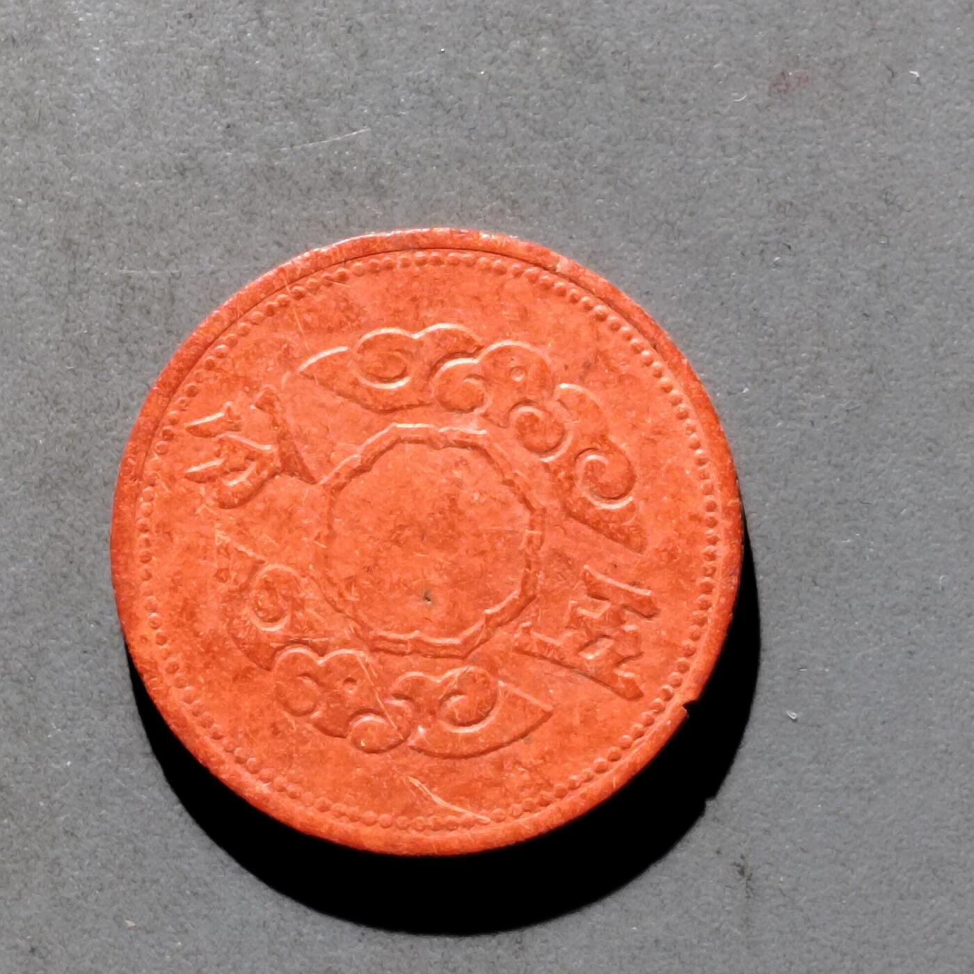 PCAI钱币1-630杂七杂八的钱币小专场 伪满五分