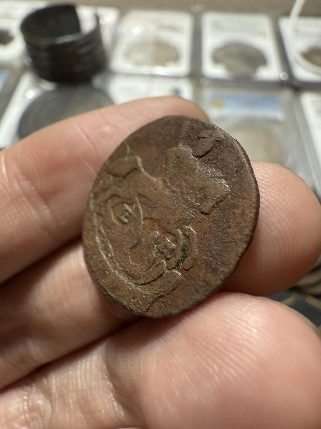 南宋泉阁俄币 外币 国币 专场第二十期 【送拍无额外佣金】 沙俄 叶卡捷琳娜二世 1795年 半戈比铜币 EM厂 少见品种 难得字口清晰 好品