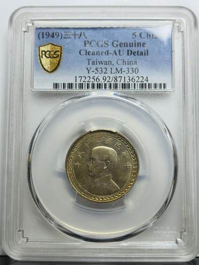 文馨钱币收藏第 283 场，【大雪鉴珍，寒英缀金】金银纪念币精品场，诚邀您的参与【长期接代拍品】 - 1949 年中华民国 38 年孙中山头像地瓜五角银币 PCGS 评级 AUD 黄油转光品，细节清晰