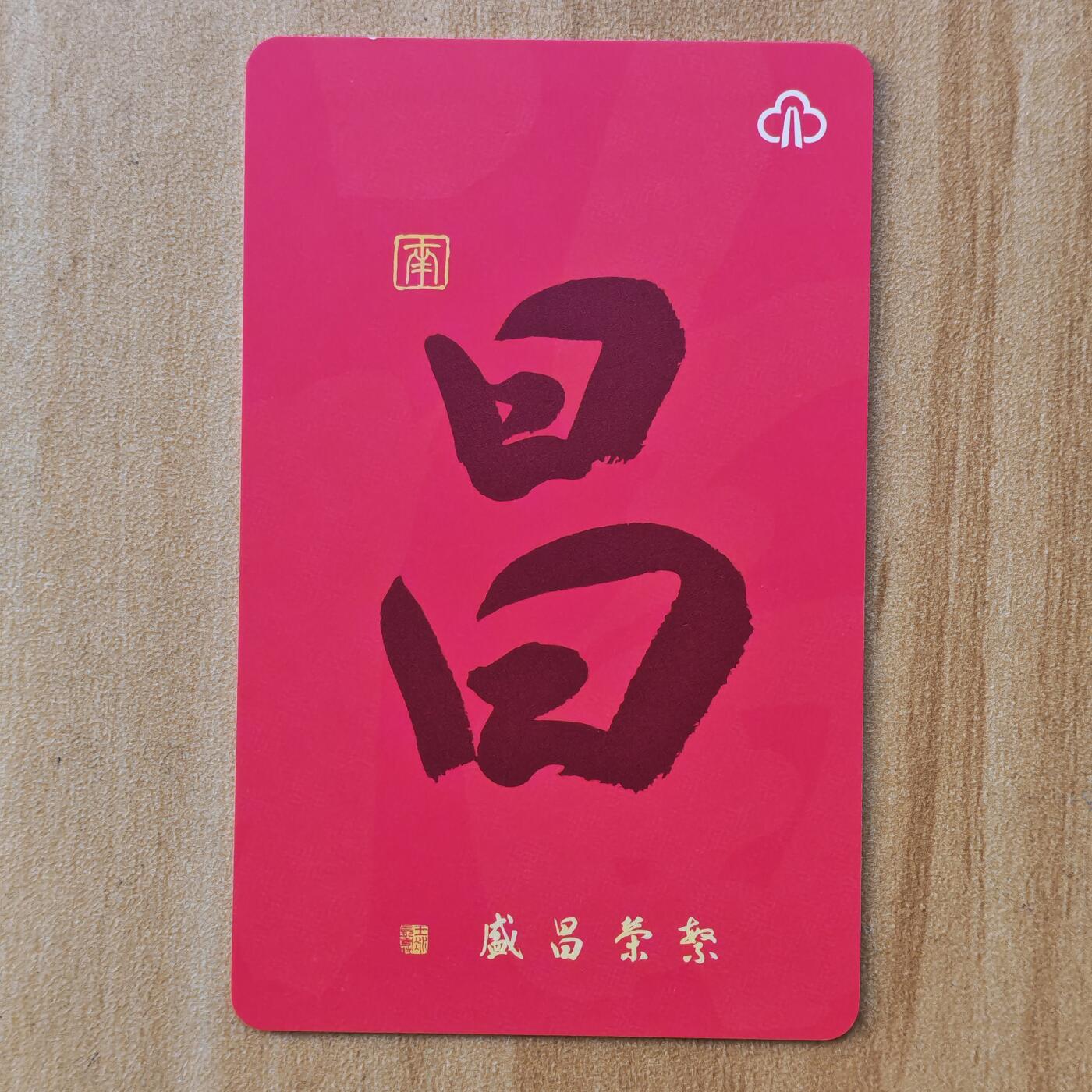 （ IC卡 地铁卡）第10期2025年11月30日晚21：10时延时截拍 福州地铁卡