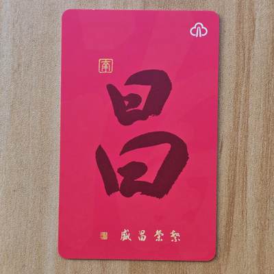 （ IC卡 地铁卡）第10期2025年11月30日晚21：10时延时截拍 - 福州地铁卡