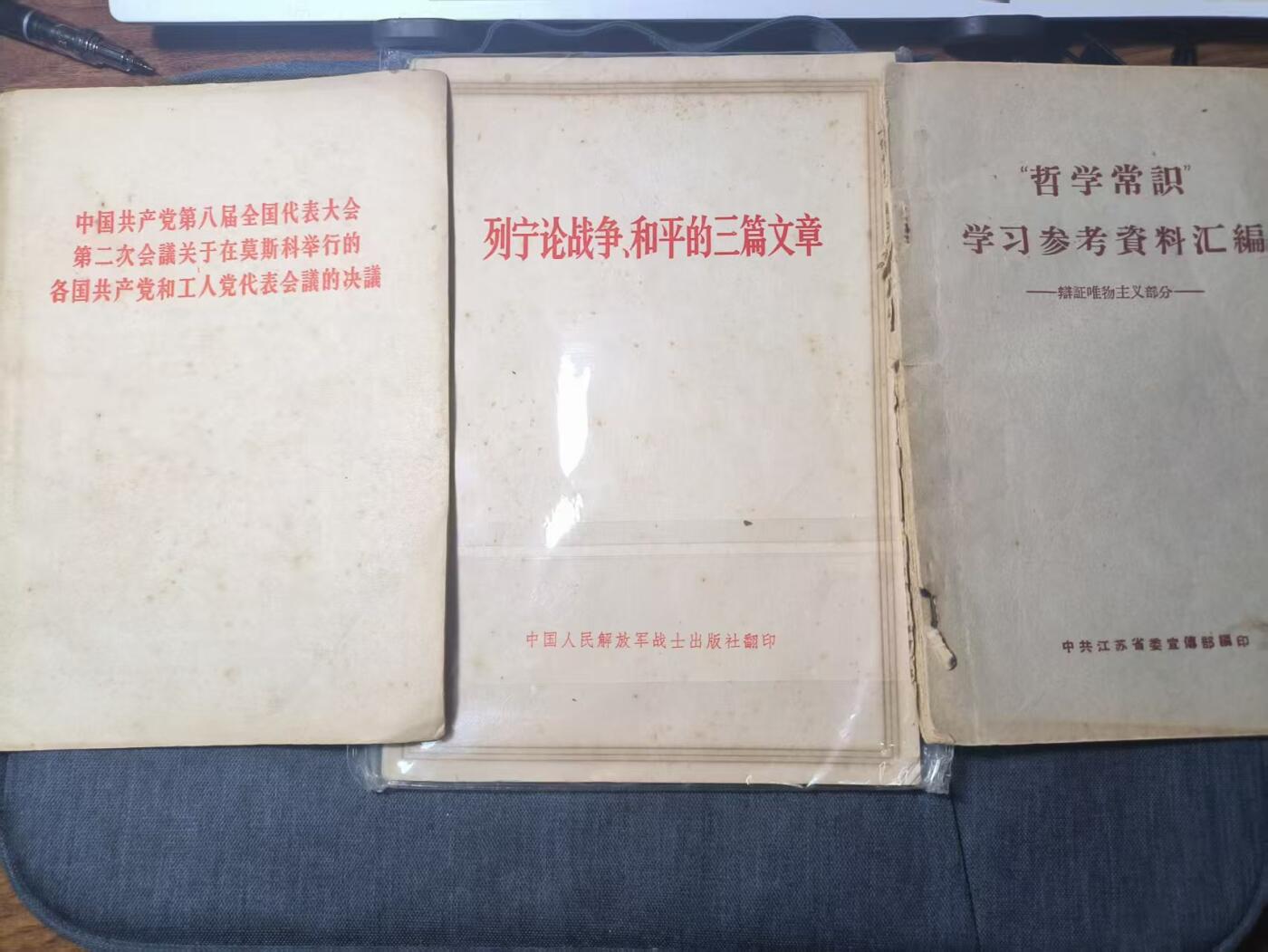罗岚⭐新藏⭐特惠专拍第一场-分享拍场赚佣 精品繁体《莫斯科举行的各国共产党和工人党代表会議的决議》《列宁三篇文章》《哲学常识学习参考資料汇編》