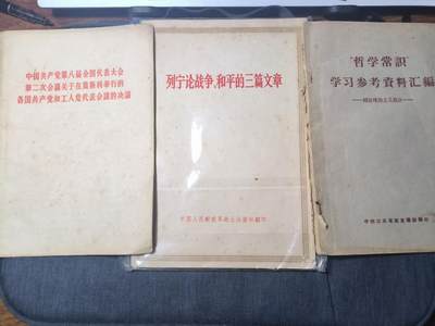 罗岚⭐新藏⭐特惠专拍第一场-分享拍场赚佣 - 精品繁体《莫斯科举行的各国共产党和工人党代表会議的决議》《列宁三篇文章》《哲学常识学习参考資料汇編》