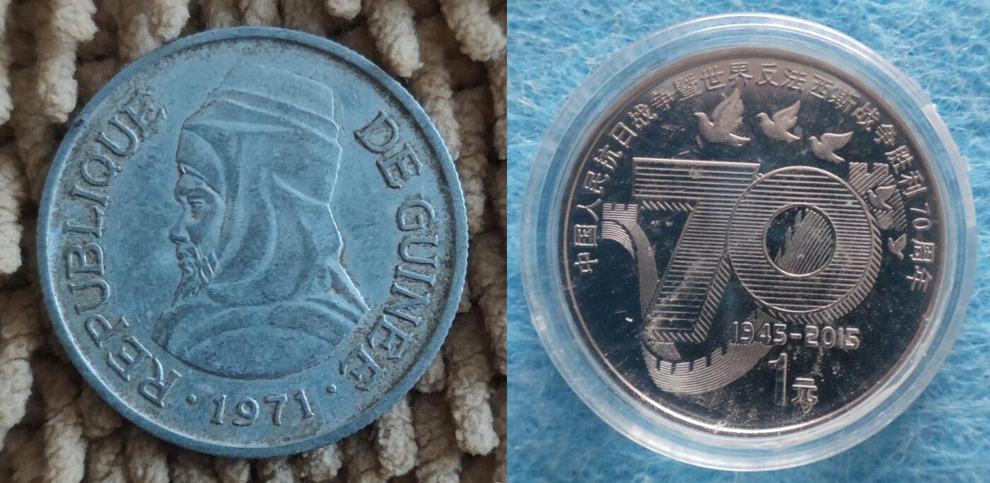 11月30日 🌏全球币章 少品：1971年 中国援助造币 中国版 几内亚 国父杜尔头像 5西里 铝硬币 旧品相+1元纪念币