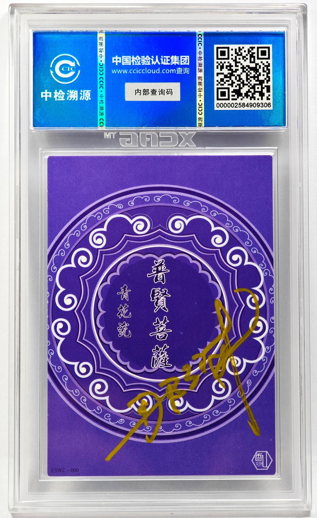 白泽拍卖卡牌手绘专场第29期（忽有故人心上过，回首山河已是秋） 2024 香山文创 青花瓷 普贤菩萨  那澜亲签 CCIC评级 10分