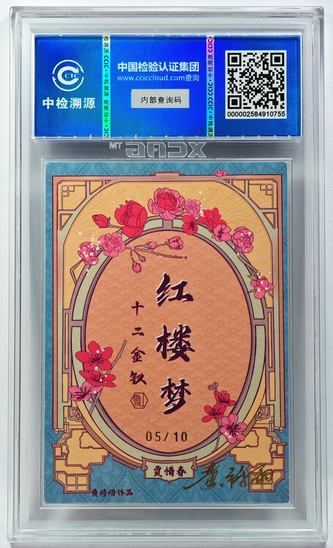 白泽拍卖卡牌手绘专场第29期（忽有故人心上过，回首山河已是秋） 2024 香山文创 红楼梦十二金钗 贾惜春 05/10 黄诗雨亲签 粗闪 CCIC评级 9分