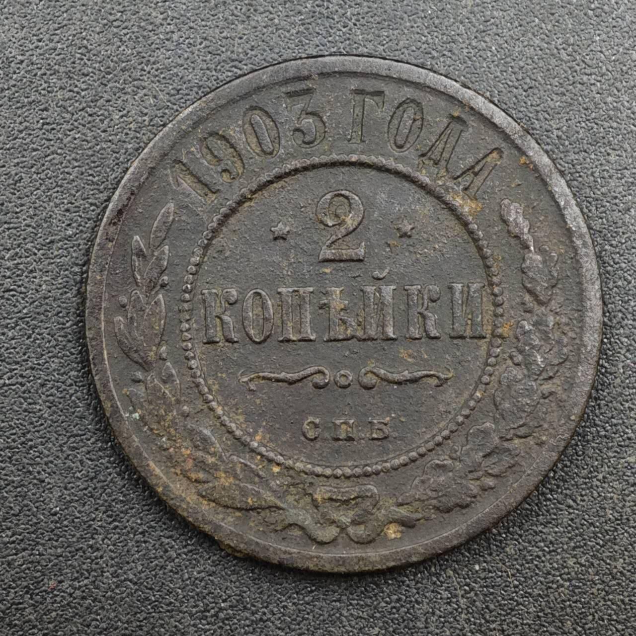 【淘币小摊】实时拍第八百一十四拍   散币场   满百包邮可预留二周 每周一统一发货   沙俄1903年2戈比铜币