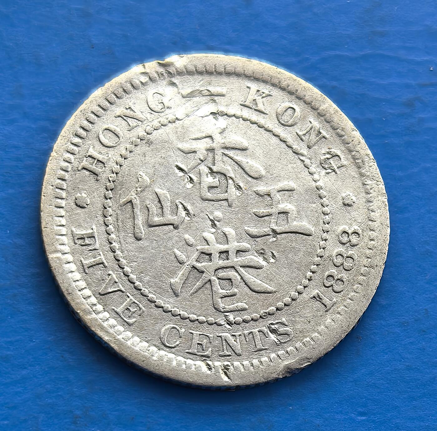 外国优质老铜币银币，周六九点倒数截拍，满百包邮，可寄存半年，喜欢朋友微信扫描二维码可直接参拍 香港1888年五仙银币