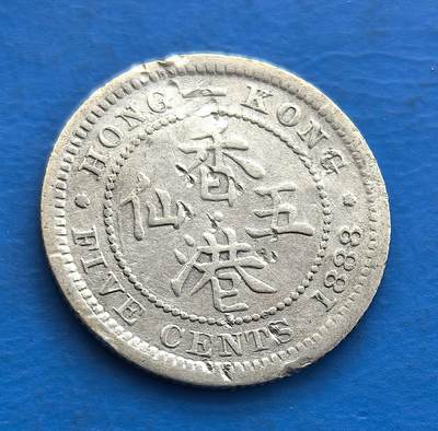 外国优质老铜币银币，周六九点倒数截拍，满百包邮，可寄存半年，喜欢朋友微信扫描二维码可直接参拍 - 香港1888年五仙银币