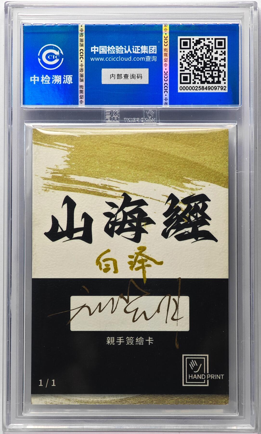 白泽拍卖卡牌手绘专场第29期（忽有故人心上过，回首山河已是秋） 2024 香山文创 山海手绘卡 白泽  刘晓明亲签 CCIC封装