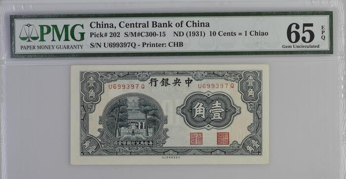 民国纸钞  中央银行1931年1角 一角 壹角 pmg65