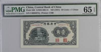 民国纸钞  中央银行1931年1角 一角 壹角 pmg65 - 民国纸钞  中央银行1931年1角 一角 壹角 pmg65