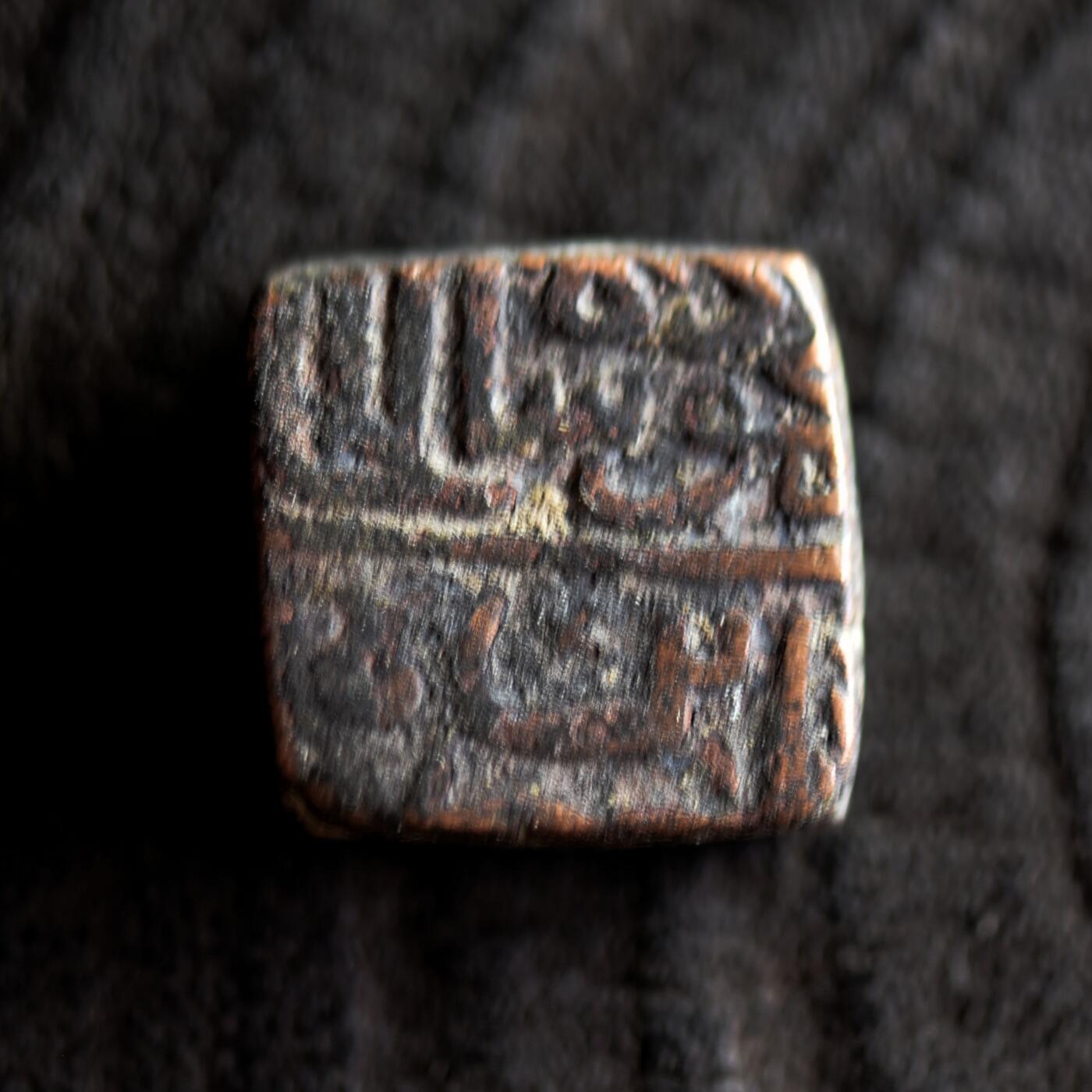 【良泉】【2025年最后一场】12月18日晚19.30点开拍！188组【直播场】西方古代钱币、丝路杂项、印章！ 公元1511-1531年【马尔瓦苏丹国】默罕默德·沙阿二世，方形铜币，8.4克