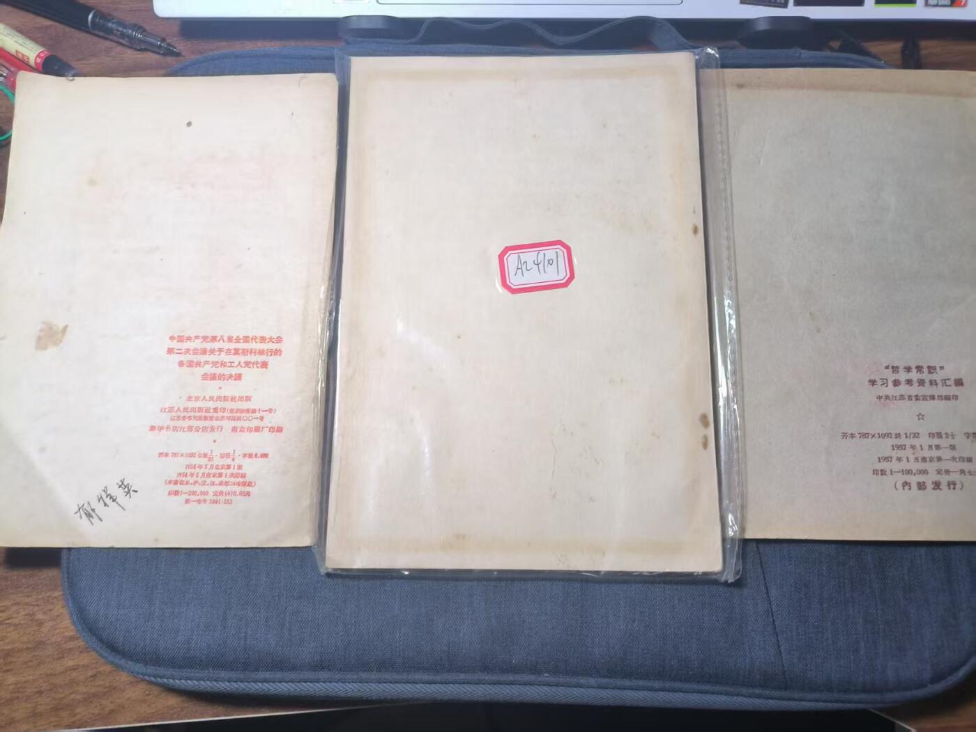 罗岚⭐新藏⭐特惠专拍第一场-分享拍场赚佣 精品繁体《莫斯科举行的各国共产党和工人党代表会議的决議》《列宁三篇文章》《哲学常识学习参考資料汇編》