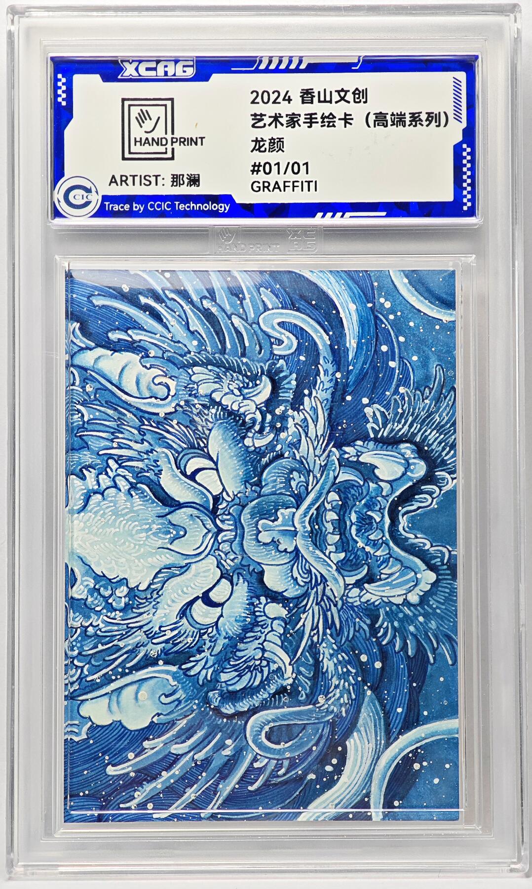 白泽拍卖卡牌手绘专场第29期（忽有故人心上过，回首山河已是秋） 2024 香山文创 艺术家手绘卡 龙颜  那澜亲签 CCIC封装