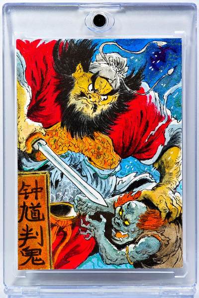 白泽拍卖卡牌手绘专场第29期（忽有故人心上过，回首山河已是秋） - 2025 一泡手绘卡 钟馗判鬼  一泡亲签 卡砖封装