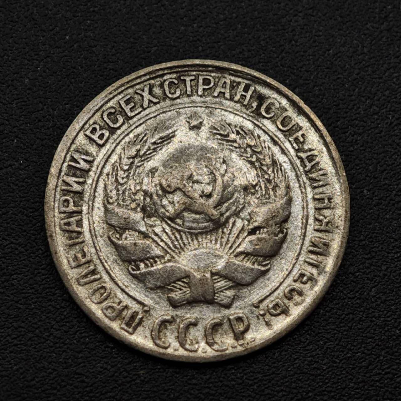 【淘币小摊】实时拍第八百一十五拍   银币套币场   满百包邮可预留二周 每周一统一发货   苏联1930年10戈比银币