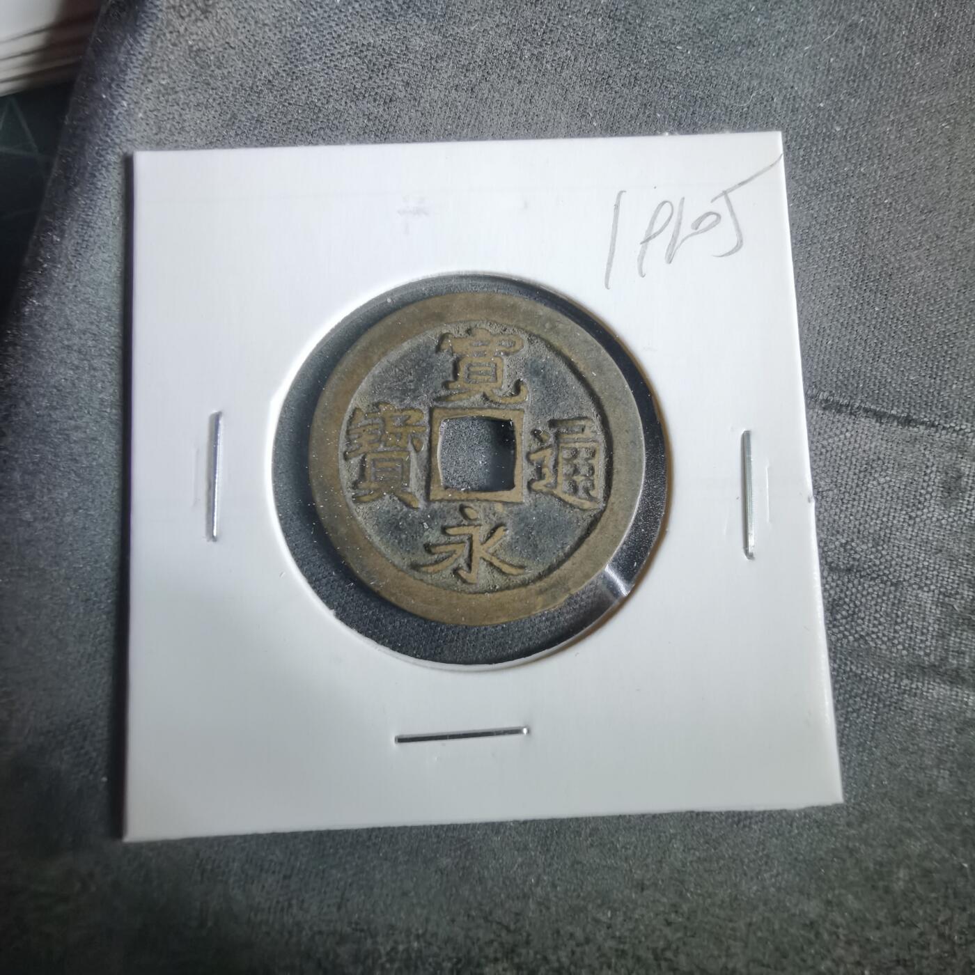 沼泽如烟--第919场 宽永通宝古宽