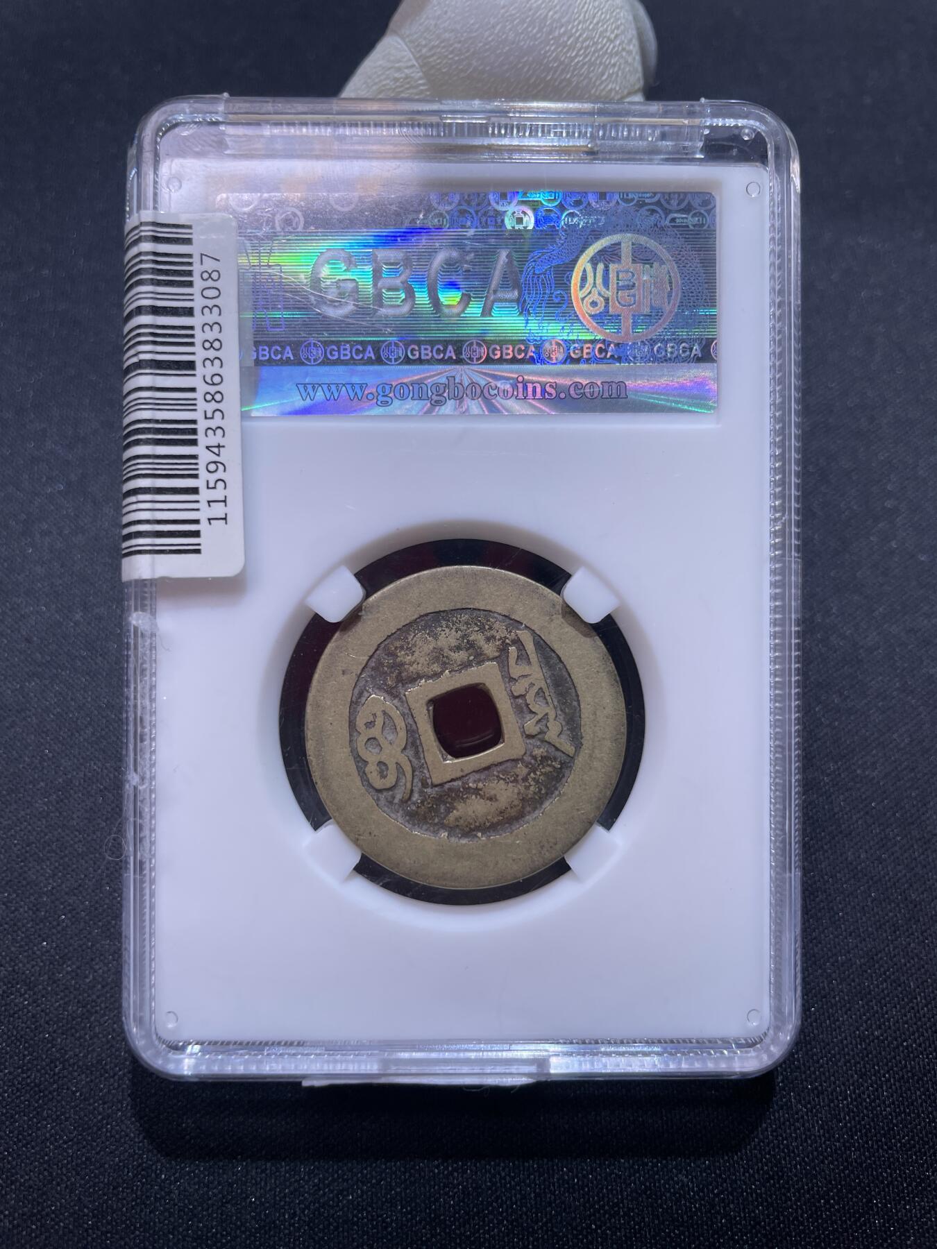 捡漏专场 清-康熙通宝