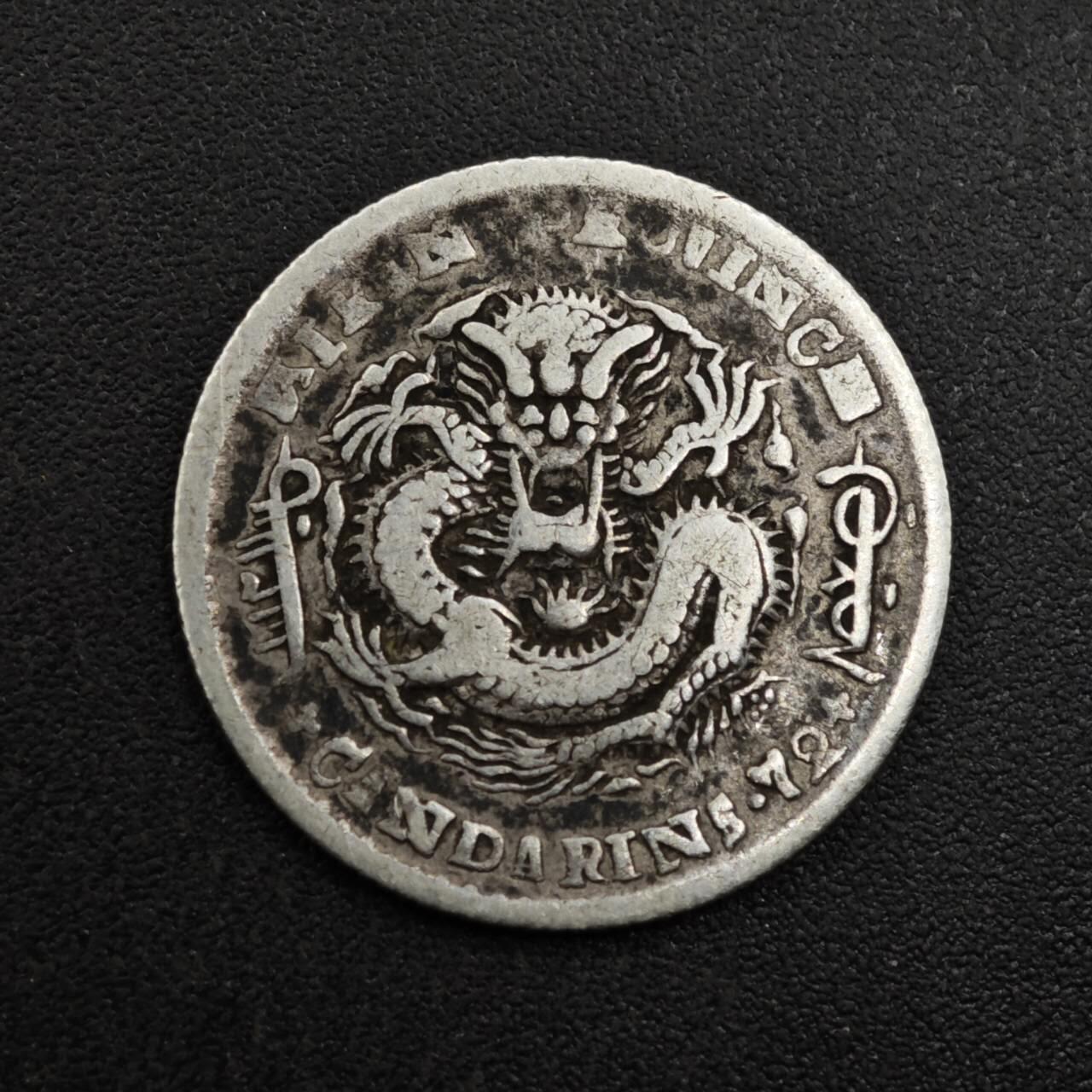 【淘币小摊】实时拍第八百一十五拍   银币套币场   满百包邮可预留二周 每周一统一发货   光绪元宝吉林省造一毫银币