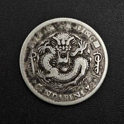 【淘币小摊】实时拍第八百一十五拍   银币套币场   满百包邮可预留二周 每周一统一发货   - 光绪元宝吉林省造一毫银币