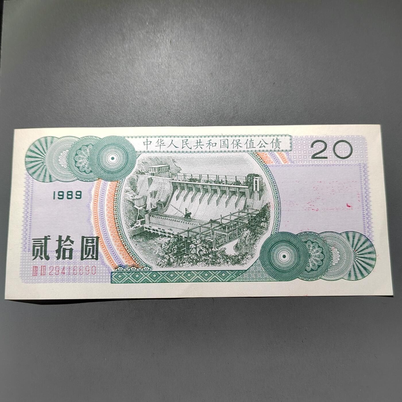 PCAI钱币30-628  杂項小专场 保值公债贰拾圆