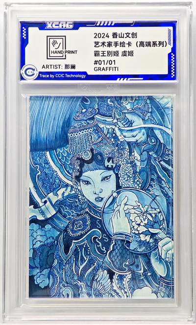 白泽拍卖卡牌手绘专场第29期（忽有故人心上过，回首山河已是秋） - 2024 香山文创 艺术家手绘卡 霸王别姬 虞姬  那澜亲签 CCIC封装