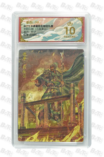 卡牌实验室开始第五次实验 - 【爆金】【杆子】【 折光粗闪】程普 PRISTINE