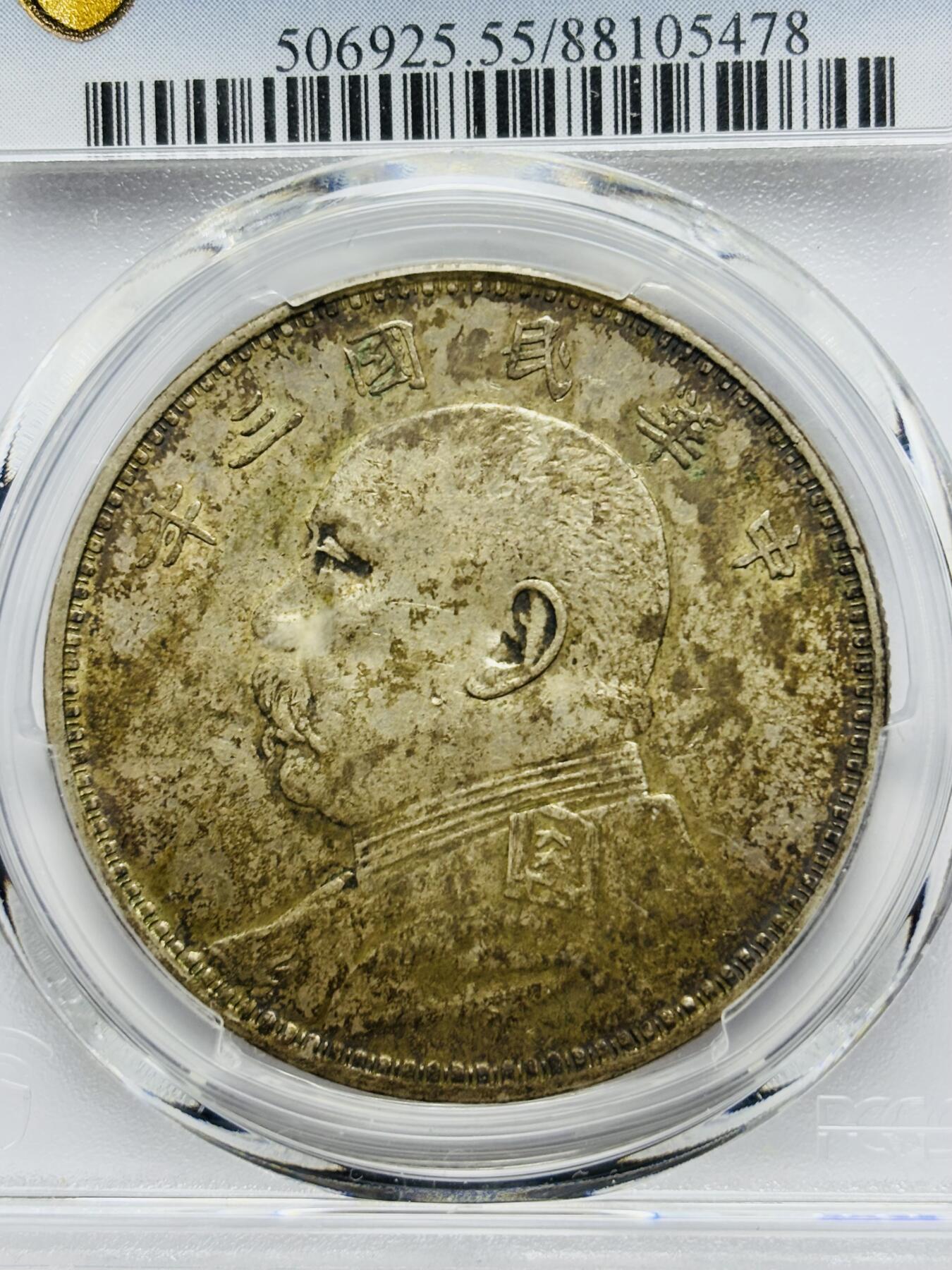 文馨钱币收藏第 283 场，【大雪鉴珍，寒英缀金】金银纪念币精品场，诚邀您的参与【长期接代拍品】 1914 年中华民国三年袁大头一元银元 PCGS 评级 AU55 分，原味包浆，原光底板，观感不错