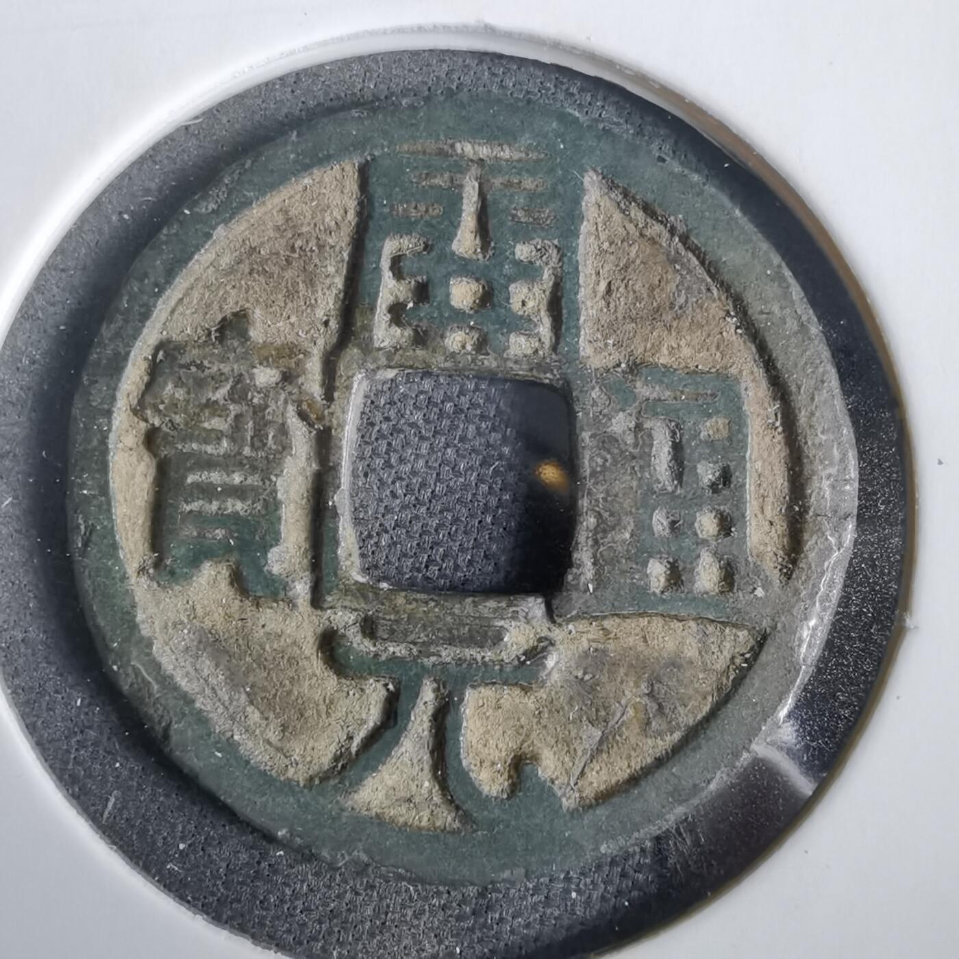 沼泽如烟--第919场 开元通宝双挑元