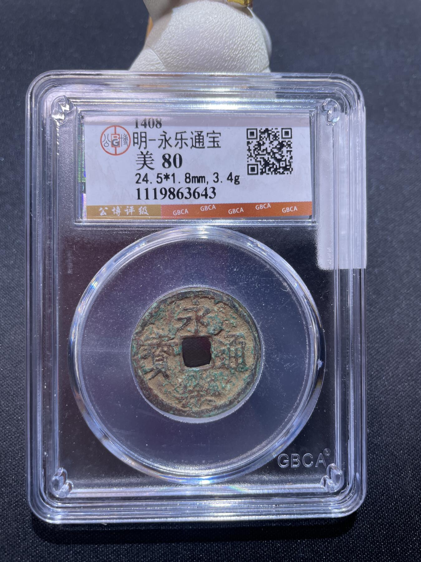 捡漏专场 明-永乐通宝