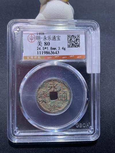 捡漏专场 - 明-永乐通宝