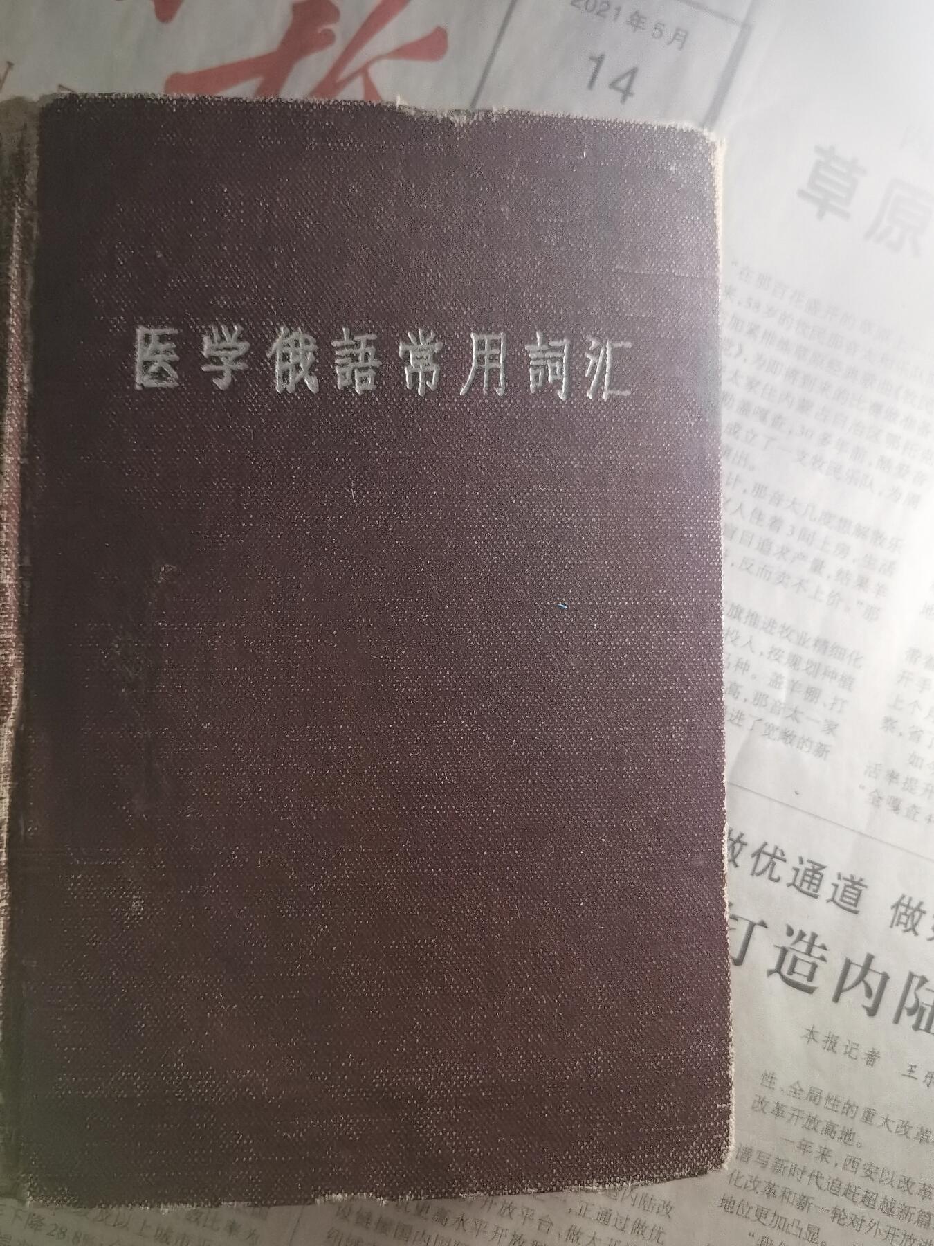 【玉仁】年底最后一拍.徽章书籍钱币场（全场0起.精品多多） 医学俄语词汇，1961.6上海第二军医大学翻印，上海第二医学院外文教研组编，较厚