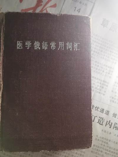 【玉仁】年底最后一拍.徽章书籍钱币场（全场0起.精品多多） - 医学俄语词汇，1961.6上海第二军医大学翻印，上海第二医学院外文教研组编，较厚