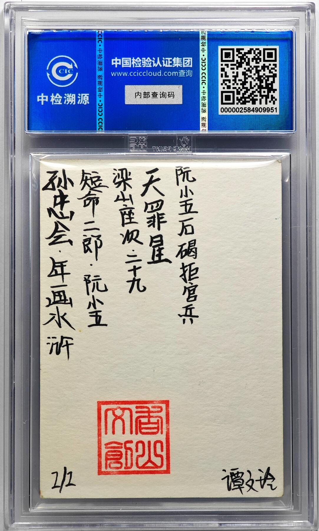 白泽拍卖卡牌手绘专场第29期（忽有故人心上过，回首山河已是秋） 2024 香山文创 年画水浒手绘卡 短命二郎 阮小五  谭文玲签题 CCIC封装