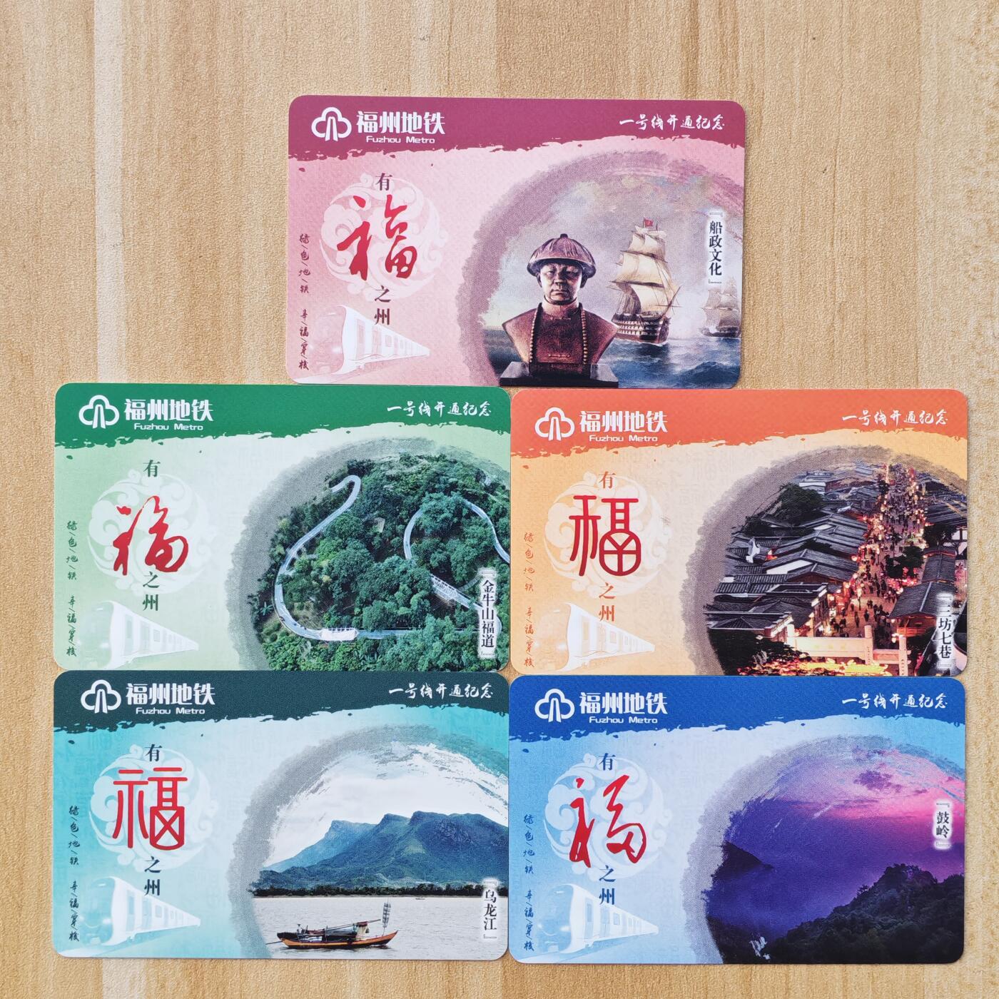 （ IC卡 地铁卡）第10期2025年11月30日晚21：10时延时截拍 福州地铁卡