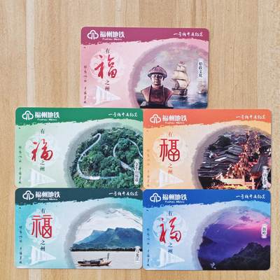 （ IC卡 地铁卡）第10期2025年11月30日晚21：10时延时截拍 - 福州地铁卡