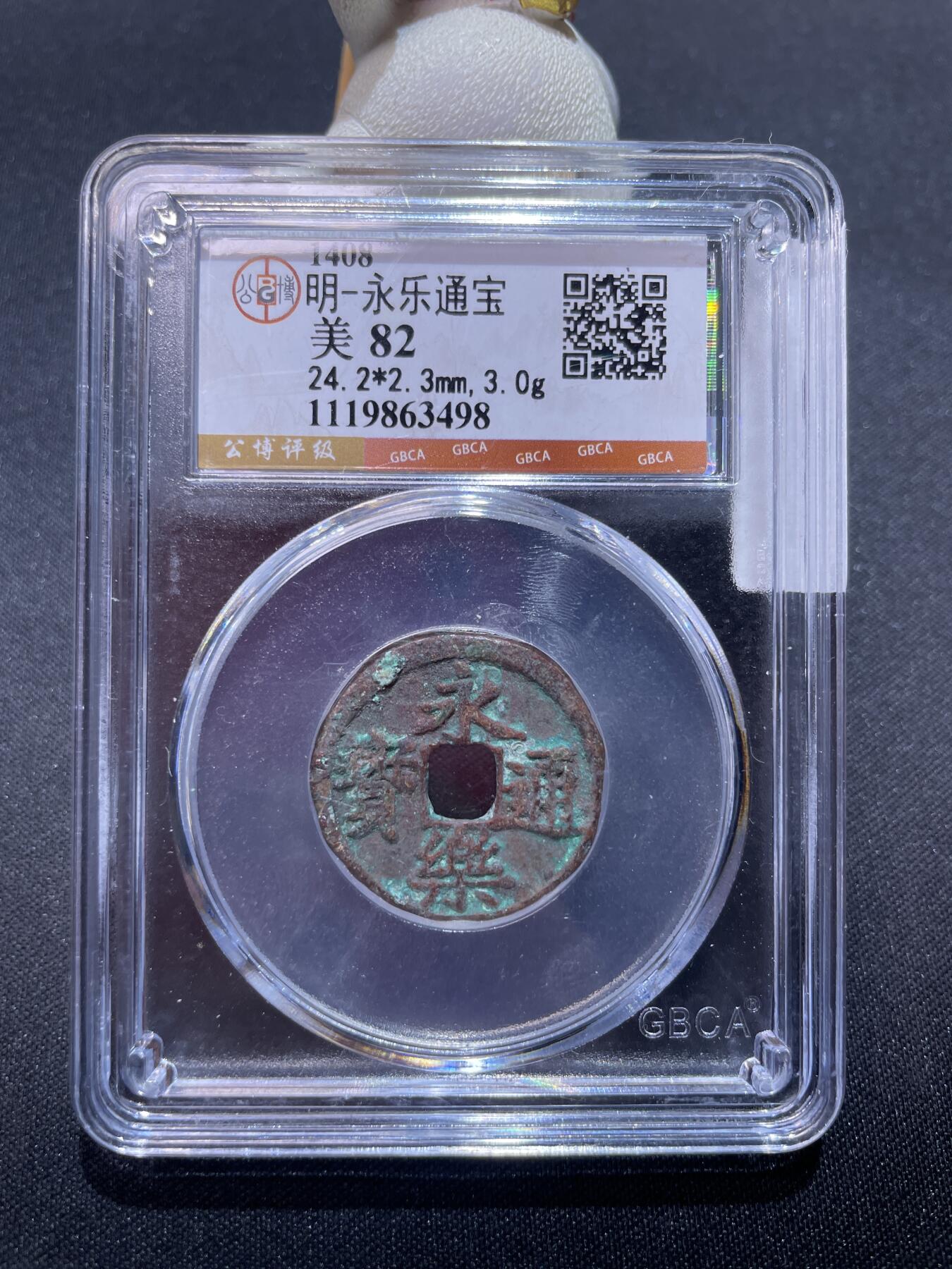 捡漏专场 明-永乐通宝