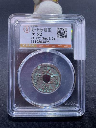 捡漏专场 - 明-永乐通宝