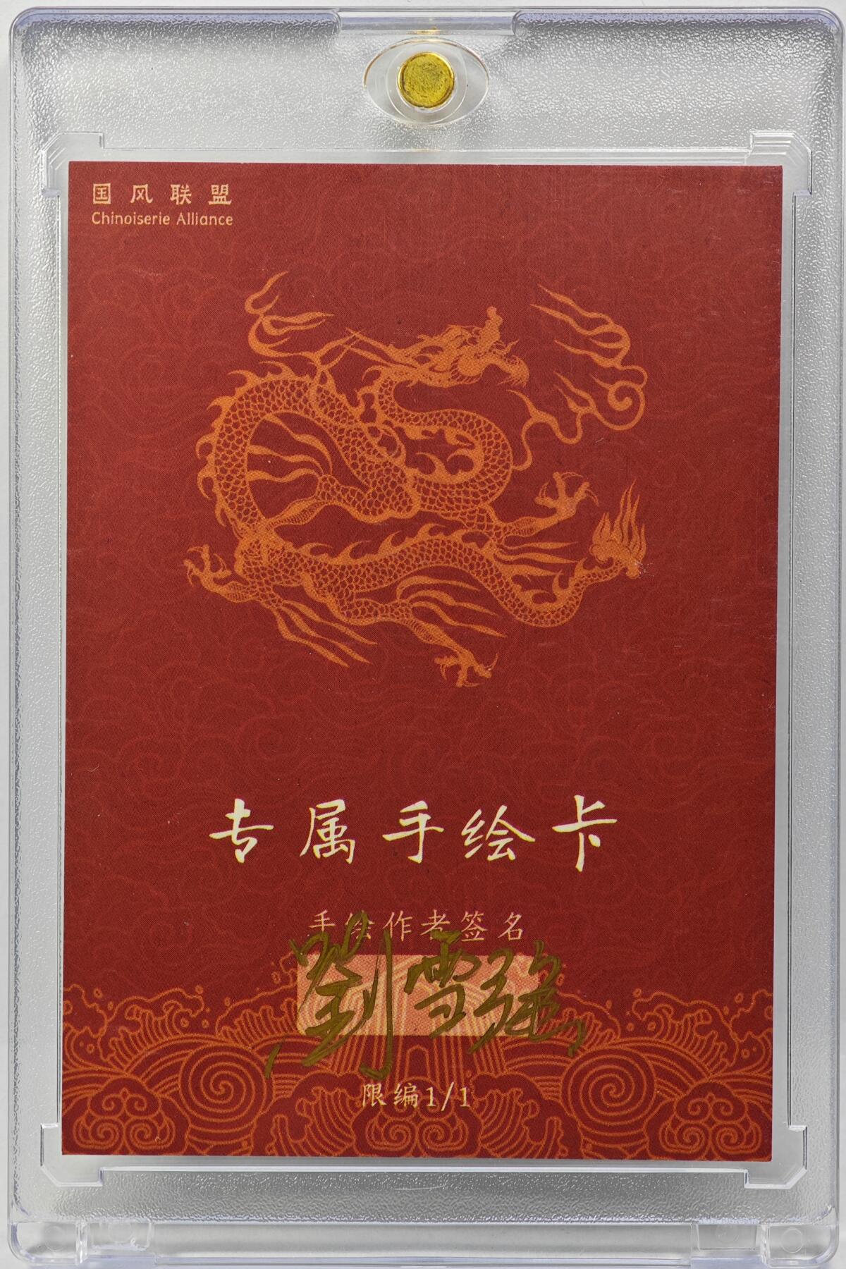 白泽拍卖卡牌手绘专场第29期（忽有故人心上过，回首山河已是秋） 2025 刘雪强手绘卡 悟空  刘雪强亲签 卡砖封装