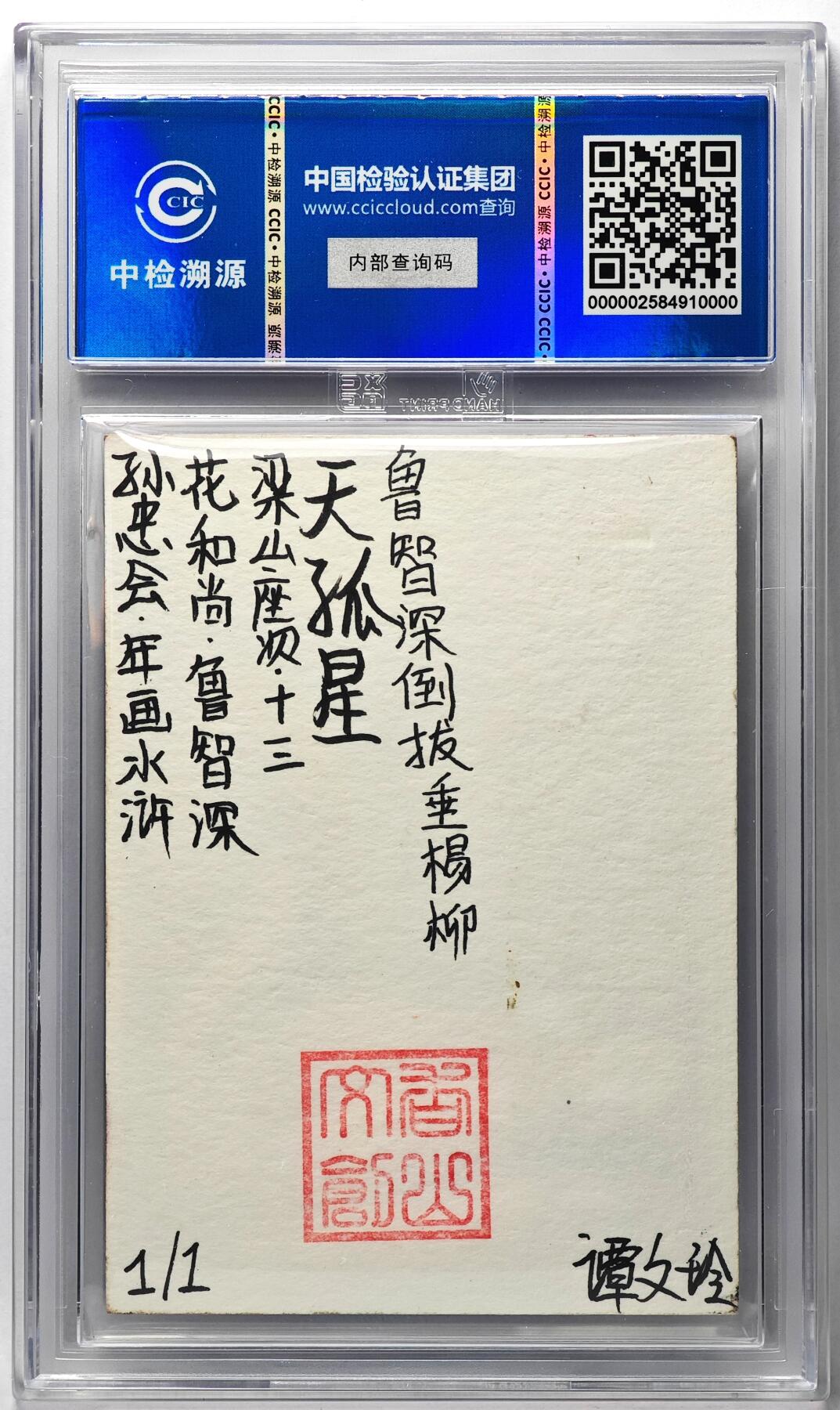 白泽拍卖卡牌手绘专场第29期（忽有故人心上过，回首山河已是秋） 2024 香山文创 年画水浒手绘卡 花和尚 鲁智深  谭文玲签题 CCIC封装